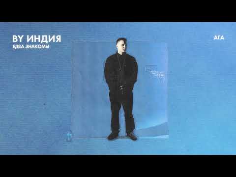 By Индия - ага thumbnail