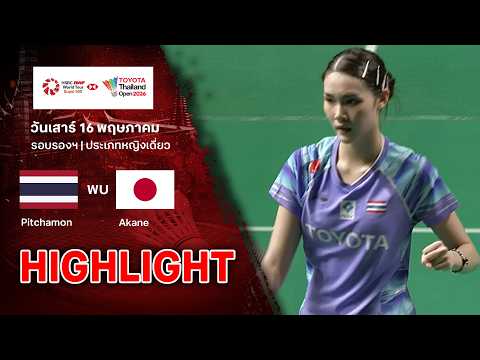 ไฮไลท์แบดมินตัน ไทยแลนด์ โอเพ่น 2026 รอบรองฯ : พิชฌามลณ์ โอภาสนิพัทธ์ พบ อากาเนะ ยามากูชิ thumbnail