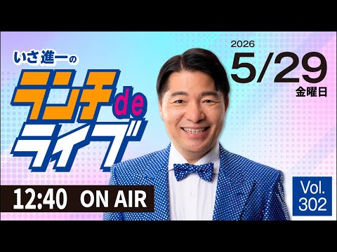 【ランチdeライブ】5/29（金）知ってほしい今日のニュースを厳選！いさ進一が生解説する新聞情報 ・ ニュースチェック【 15分解説 / 政治ニュース / 生配信 】 thumbnail