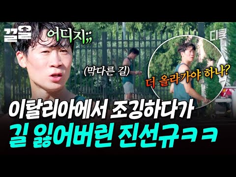 길을 잃었다 어딜 가야 할까.. ?? 혼자서 조깅하다가 길 잃은 진선규 ㅋㅋㅋ | 텐트밖은유럽 thumbnail