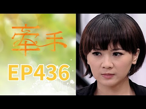 牽手 EP436 The Other Hands｜三立台劇 thumbnail