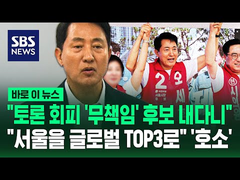 "토론 회피하는 '무책임' 후보 내다니".."서울을 글로벌 TOP3로" 오세훈 서울시장 후보 '호소' / SBS / 바로이뉴스 thumbnail