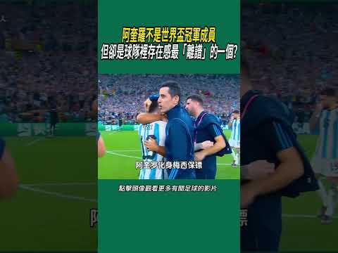 阿奎羅不是世界盃冠軍成員，但卻是球隊裡存在感最「離譜」的一個?#體育#足球 thumbnail