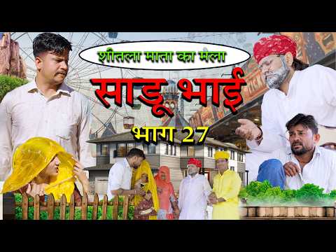 शीतला माता का मेला / साडू भाई भाग 27 || papiya ri comedy || sharma film studio || new comedy 2026 thumbnail