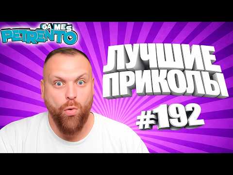 PETRENTO СМОТРИТ ЛУЧШИЕ ПРИКОЛЫ #192 thumbnail