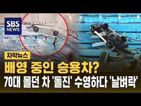 배영 중인 승용차?..70대 몰던 차 '돌진'에 수영하다 '날벼락' (자막뉴스) / SBS thumbnail