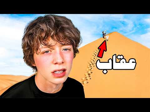 تحدي أعيش ٢٤ ساعة في صحراء السعودية! (مسكتنا الشرطة) thumbnail