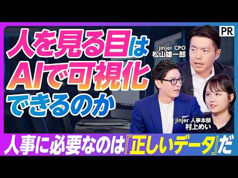 【人事×AI革命】HRテックの乱立が生む弊害／重要なのは正しい人事データ／統合型人事データベース／年間4400時間の工数削減／採用から退職まで／人材ライフサイクル全領域をカバー／新たな仲間と狙う下剋上 thumbnail