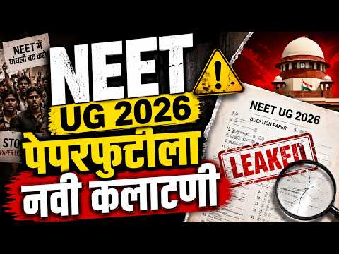 Neet Paper Leaked News । NEET पेपरफुटी प्रकरणात मोठी कारवाई? | लातूरमध्ये CBI दाखल । N18V thumbnail