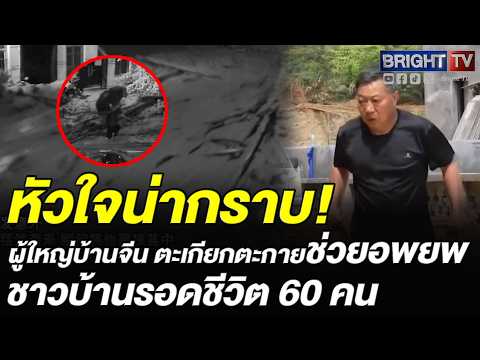 ผู้ใหญ่บ้านยูนนานรอดตายปาฏิหาริย์จากดินถล่ม ฝืนเจ็บลุยอพยพชาวบ้าน 60 คน สู่ที่ปลอดภัยสำเร็จ thumbnail
