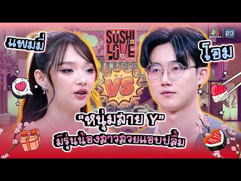 หนุ่มสาย Y มีรุ่นน้องสาวสวยแอบปลื้ม !! | Sushi Love รักแท้แพ้ซูชิ #Sushilove thumbnail
