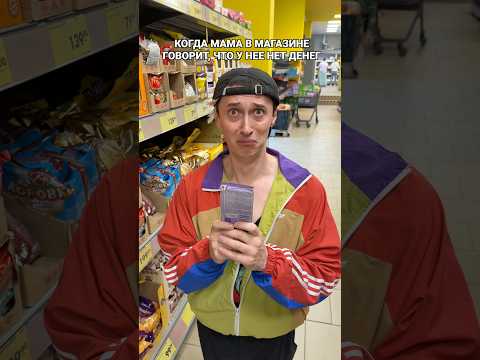 КОГДА МАМА В МАГАЗИНЕ ГОВОРИТ ЧТО НЕТ ДЕНЕГ thumbnail