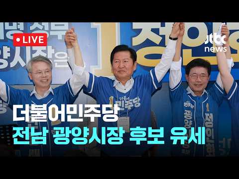 [다시보기] 더불어민주당, 전남 광양시장 후보 지원 유세-5월 24일 (일) 풀영상 [이슈현장] / JTBC News thumbnail
