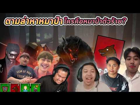 รวมตัวตามล่าหาหมาป่า ใครคือหมาป่าร้ายที่สุด !! thumbnail