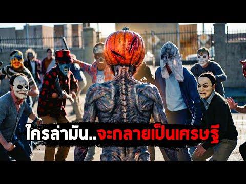ใครล่ามันได้..จะกลายเป็นมหาเศรษฐี! (สปอยหนัง) thumbnail