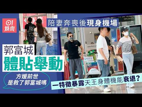 【01秒看娛樂】郭富城陪方媛奔喪後現身機場　自然舉動疑暴露60歲一身體機能衰退｜01娛樂｜郭富城｜方媛｜香港藝人 thumbnail