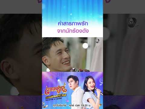 คำสารภาพรักจากนักร้องดัง #เพลงรักพยัคฆ์ร้าย #เบนสันติราษฎร์ #เจด้าศรัณย่า #Ch7HD #ช่อง7HD thumbnail