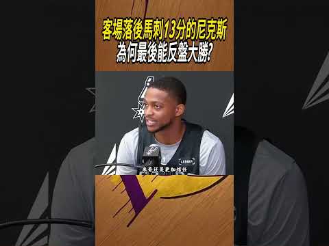 客場落後馬刺13分的尼克斯，為何最後能反盤大勝?#籃球#NBA thumbnail
