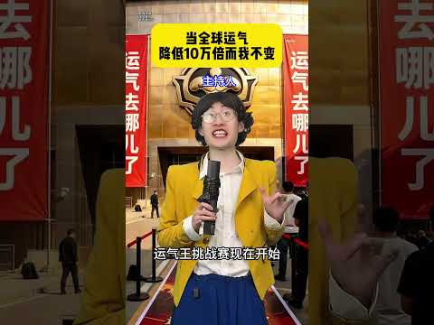 当全球运气降低10万倍而我不变 #贾大萌 #搞笑  #高能段子手 thumbnail