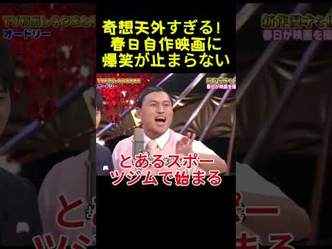 奇想天外すぎる！春日自作映画に爆笑が止まらない#面白い#お笑い#ネタ#爆笑#癒し#funny#おもしろ thumbnail