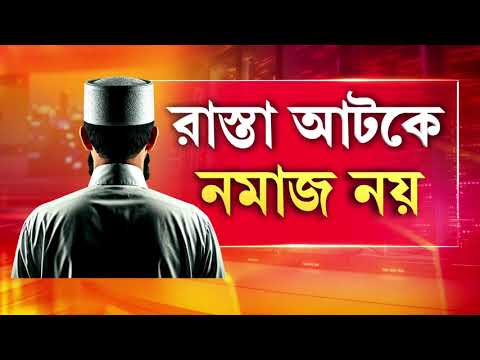 সেনার অনুমতিতে ইদ উপলক্ষে আজ ব্রিগেড প‍্যারেড গ্রাউন্ডে নমাজপাঠের ব‍্যবস্থা। thumbnail