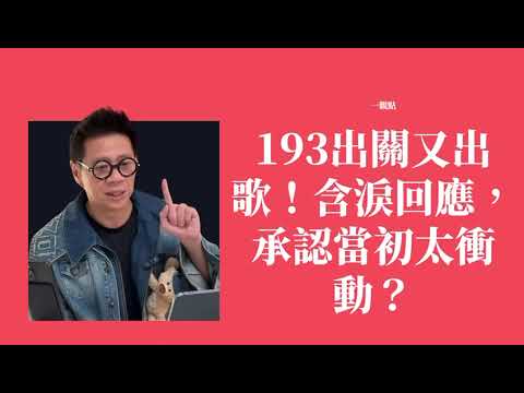 193出關又出歌！含淚回應，承認當初太衝動？〈蕭定一：我究竟煲咗啲乜？〉2026-05-28 thumbnail