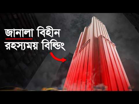 জানালা বিহীন এক রহস্যময় বিল্ডিং ! এপস্টিন ফাইলের মত আরেক রহস্যময় বিল্ডিং ! thumbnail