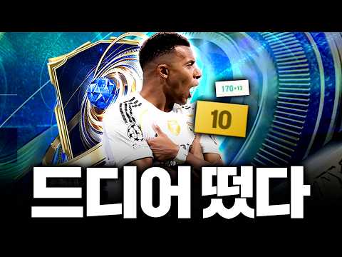 서버최초 26토티 음바페 10카 떴다;; 170스텟 최초 공개 thumbnail