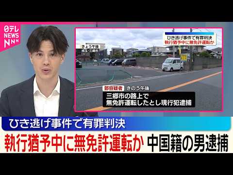【中国籍の男逮捕】ひき逃げ事件で有罪判決  執行猶予中に無免許運転か thumbnail