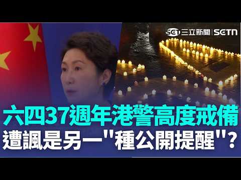 六四37週年 港警高度戒備.多人悼念被捕 六四37週年 吾爾開希籲"不忘就是最好抵抗"｜記者 柯雅涵｜三立新聞LIVE thumbnail