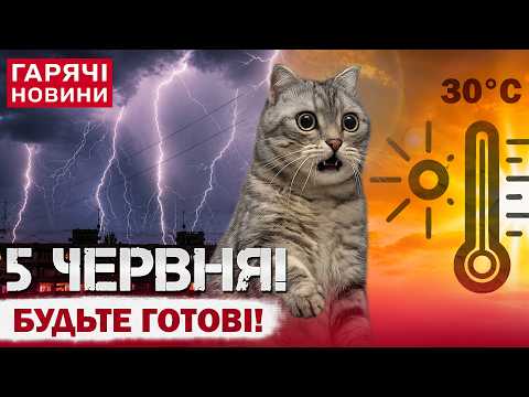 ПРОГНОЗ ПОГОДИ НА 5 ЧЕРВНЯ: УКРАЇНУ НАКРИЮТЬ ДОЩІ та ГРОЗИ! thumbnail