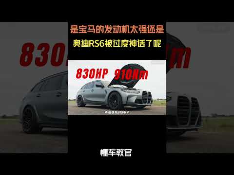 是宝马的发动机太强还是奥迪RS6被过度神话了呢#汽车 #汽車 #汽车知识 thumbnail