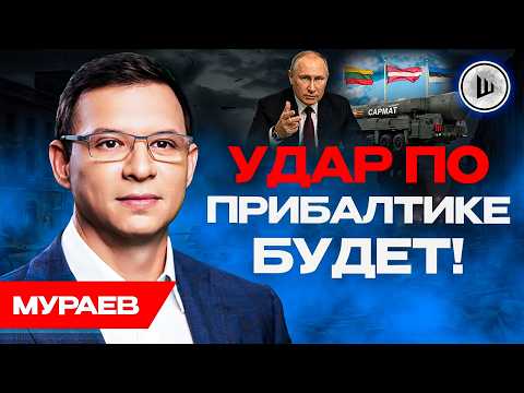 ☄️Ядерный УЛЬТИМАТУМ остановит ВОЙНУ! Мураев. Денег у режима НА 3 МЕСЯЦА. thumbnail