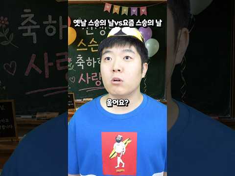 옛날 스승의 날 vs 요즘 스승의 날 thumbnail