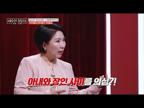 [#이호선상담소] 어이없었던 실제 의처증 상담 사례💦 아내와 장인어른 사이를 의심한 질투 망상 남편💥 thumbnail