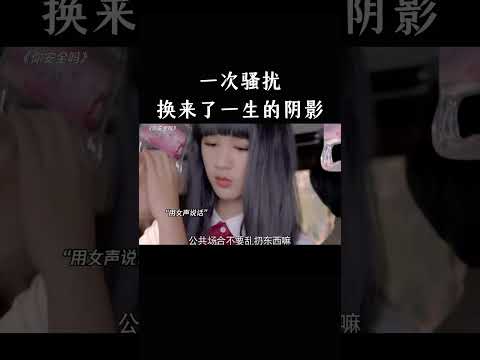 一次骚扰，换来了一生的阴影 thumbnail