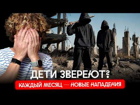Подростковые банды вернулись | Нападения в школах, травля, радикалы и молчание взрослых. thumbnail