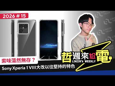 【阿哲】Xperia 1 VIII可能不小心吃到OnePlus口水了 [哲週來尬電 2026 Week.15] thumbnail