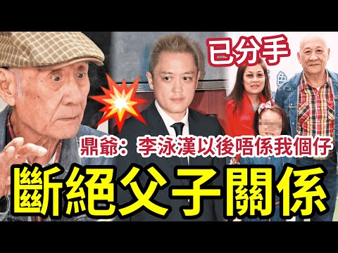 突發！李家鼎斷絕父子關係！公開宣佈「李泳漢以後唔係我個仔」自爆與「馬貫東媽媽」分手！鼎爺望《阿爺私房菜》東山再起！#施明離世 #李家鼎 #李泳漢 #李泳豪 thumbnail