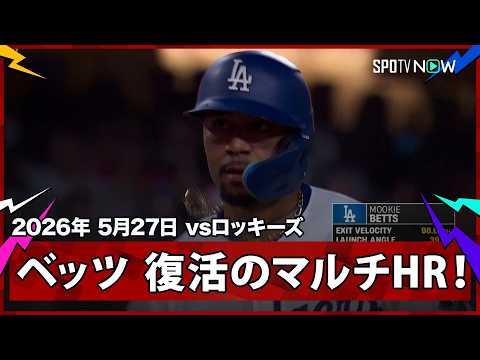 【ムーキー・ベッツ この輝いた姿が見たかった！圧巻のマルチHRを含む3安打5打点】ロッキーズvsドジャース MLB2026シーズン 5.27 thumbnail