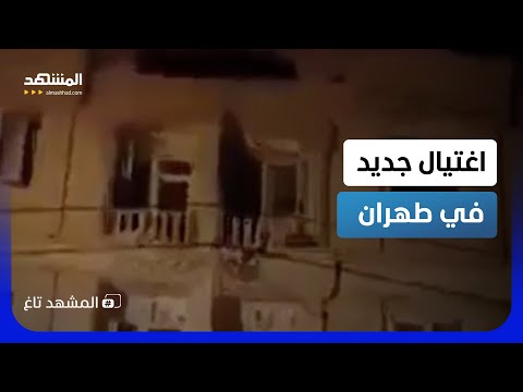 اختراق جديد وكاميرات توثق اللحظة.. تفاصيل اغتيال غامض يهز قلب طهران!  - المشهد تاغ thumbnail