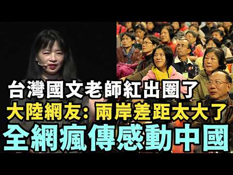 台灣國文美女教授一句話：撕開中國社會最深恐懼！大陸網友淚崩：兩岸的文學修養差別這麼大，我們活得這麼累？ thumbnail