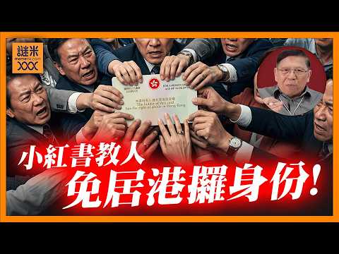 （中英字幕）小紅書教人不用居港都可取得香港居留權！ 香港身份有咩用或有咩著數？ 港人會想取得其他地方的身份？ 真實居住跟數碼居住的分別講你知！《蕭若元：蕭氏新聞台》2026-05-24 thumbnail