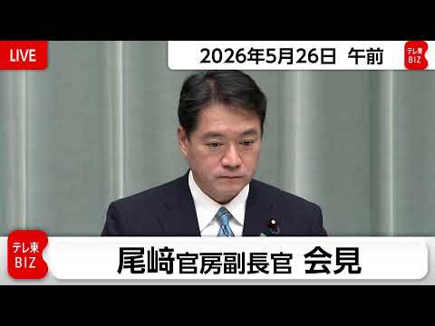 尾﨑官房副長官 定例会見【2026年5月26日午前】 thumbnail
