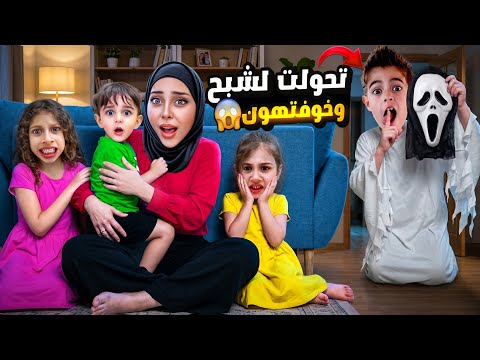 خلودة عمل مقلب  الشبح ب صفا ولولو 😱/تحول لشبح وخوفهون 😭 thumbnail