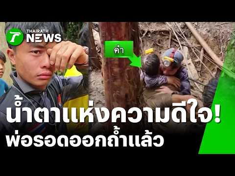 เปิดนาที "ท้าวอ้วน" สุดดีใจ! พ่อรอดปลอดภัยออกมาจากถ้ำ | 31 พ.ค. 69 | ข่าวเช้าหัวเขียว เสาร์-อาทิตย์ thumbnail