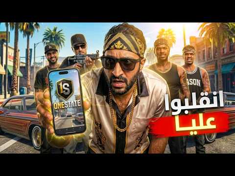عملت عصابة في OneState… واتقلبت عليا ? thumbnail