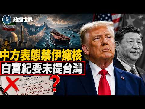 中方表態:霍峽不能收費 伊禁拥核 買美油❗️美白宮紀要未提台灣❗️川習會突發混亂:天壇封鏡 美記者強行突圍【政經世界】 thumbnail