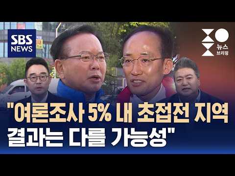 [민심어때] '40대 39' 대구시장 한 방은 어느 쪽?…"평택을 전혀 예측 안 돼" / SBS / 주영진의 뉴스브리핑 thumbnail