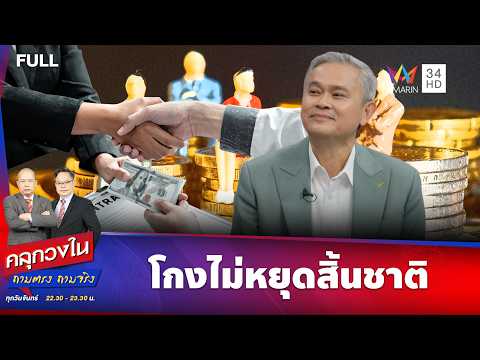 โกงไม่หยุดสิ้นชาติ | คลุกวงใน ถามตรง ถามจริง | 18 พ.ค. 69 thumbnail